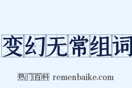 变幻无常组词是什么意思的图片
